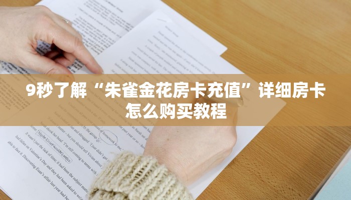 今日话题""航海金花房卡充值”详细房卡怎么购买教程推荐一款