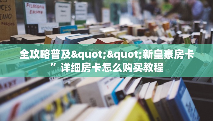实测教程分享""海星大厅房卡怎么弄""（真的确实是有挂）""购买渠道！房卡充值详细教程