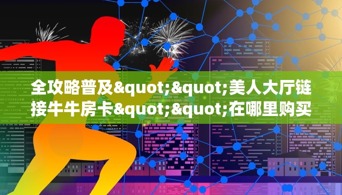 全攻略普及""无双牛牛房卡充值""怎么弄房卡"详细步骤分享！！！