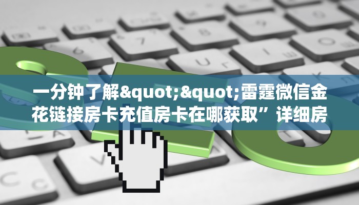 3秒了解分享""皇后链接大厅房卡充值""购买渠道"分享房卡给大家
