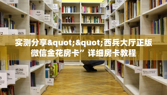 3秒了解分享""美猴王大厅房卡/牛牛金花链接俱乐部房卡""低价获取"!’分享房卡给大家