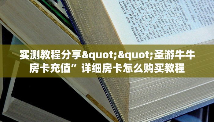 三秒盘点""玖玖金花房卡充值”详细房卡怎么购买教程