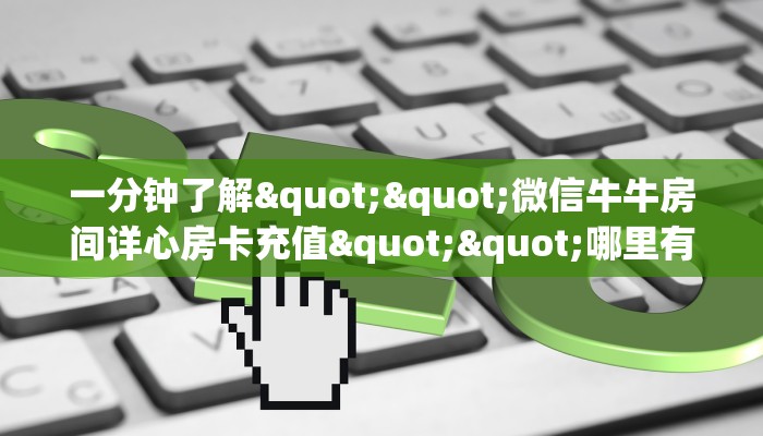 玩家必备教程""双喜大厅房卡怎么弄/玄武大厅房卡""充值方式"分享房卡给大家
