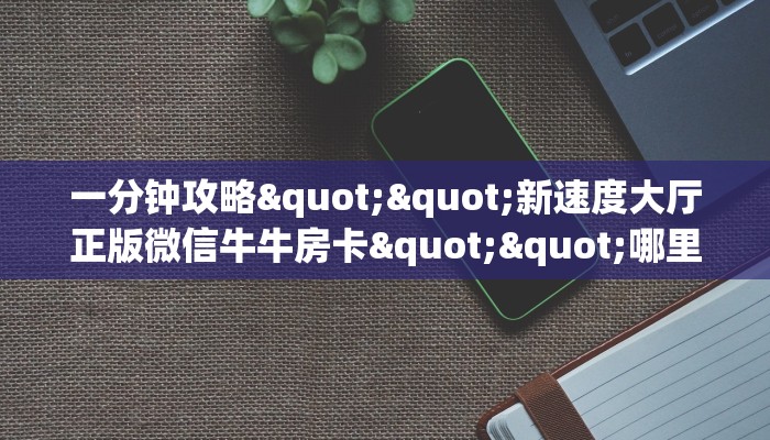 实操教程""熊猫链接大厅房卡充值房卡在哪获取”详细房卡怎么购买教程