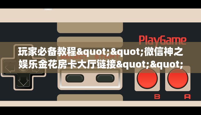 一分钟攻略""六六顺大厅正版微信牛牛房卡游戏代理”详细房卡教程-知乎