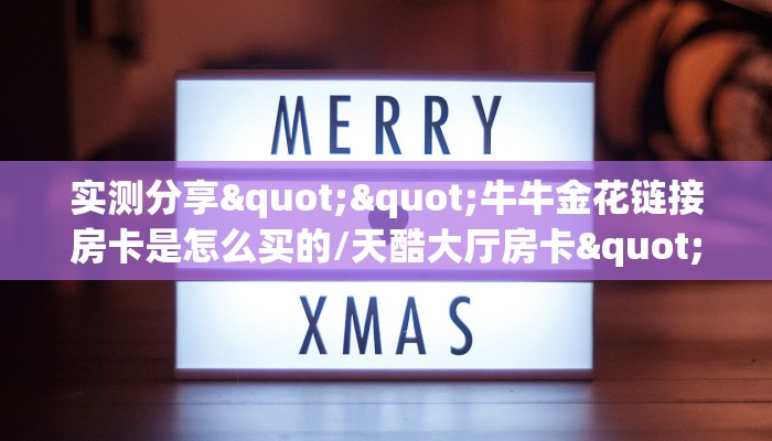 实测分享""微信牛牛房间新海马互娱房卡充值”详细房卡怎么购买教程