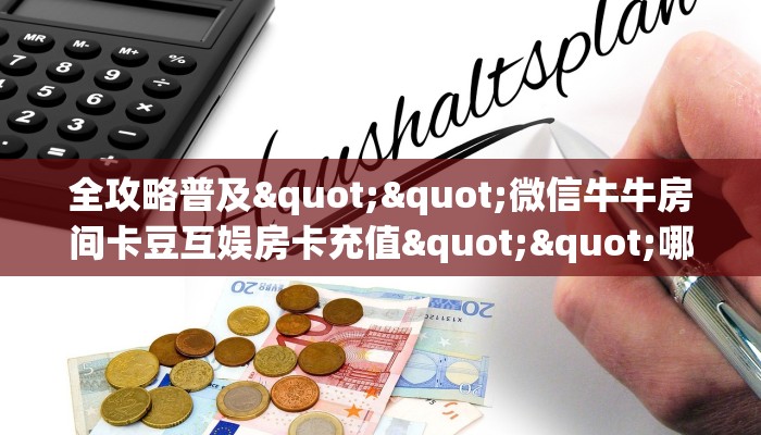 一分钟了解""新永和大厅正版微信金花房卡""购买渠道"分享房卡给大家
