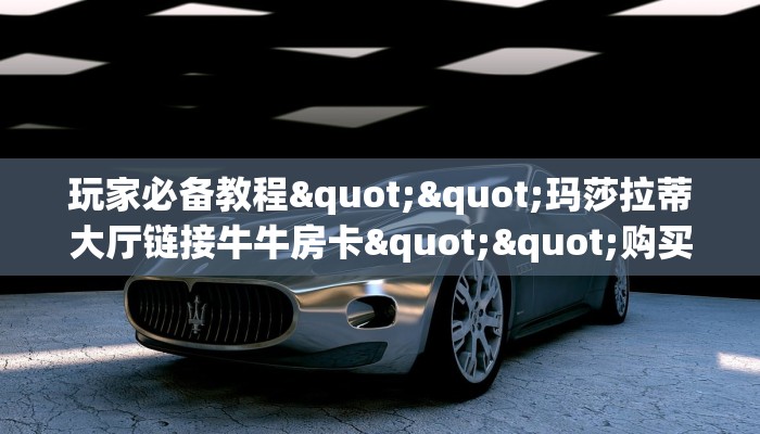 实操教程""布丁娱乐牛牛房卡充值""哪里弄房卡怎么充值才优惠？？