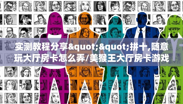 玩家必备教程""微信西西牛牛房卡大厅链接”获取房卡怎么购买教程