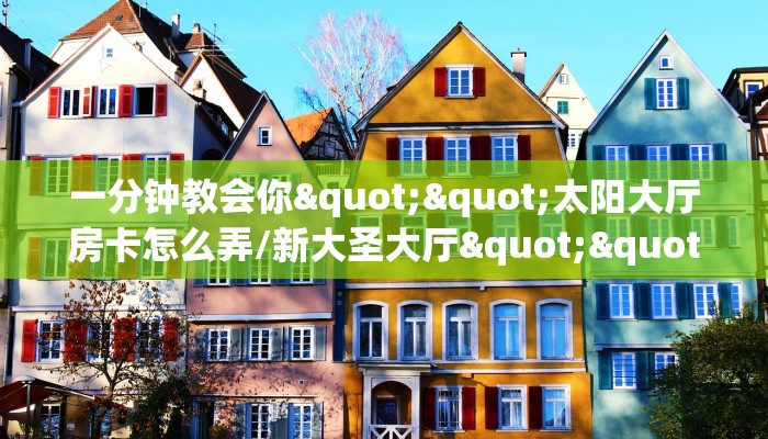 全攻略普及""玄灵大厅链接牛牛房卡""在哪里充值/房卡100张多少钱
