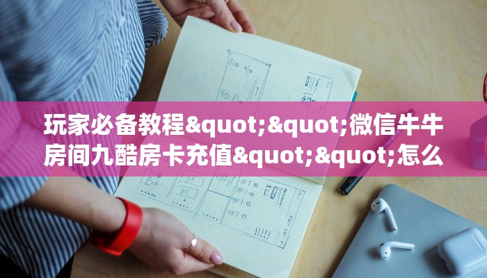 今日话题""龙渊大厅正版微信金花房卡""哪里买房卡"获取链接多少？