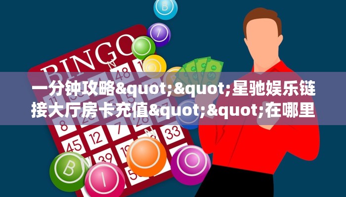 9秒了解""新永和大厅正版微信牛牛房卡""在哪里购买大厅房卡"分享充值教程!!! 9秒了解""新永和大厅正版微信牛牛房卡""在哪里购买大厅房卡"分享充值教程!!!