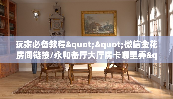 玩家必备教程""速八微信牛牛链接房卡充值”详细房卡怎么购买教程推荐一款