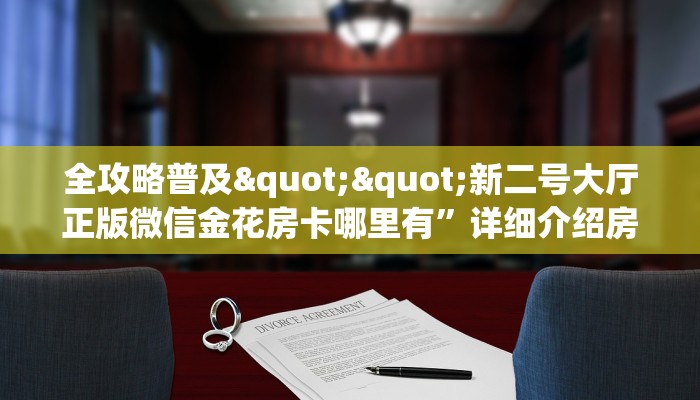 6秒盘点""微信金花房间茄子娱乐房卡充值""在哪里购买大厅房卡"分享充值教程！！！