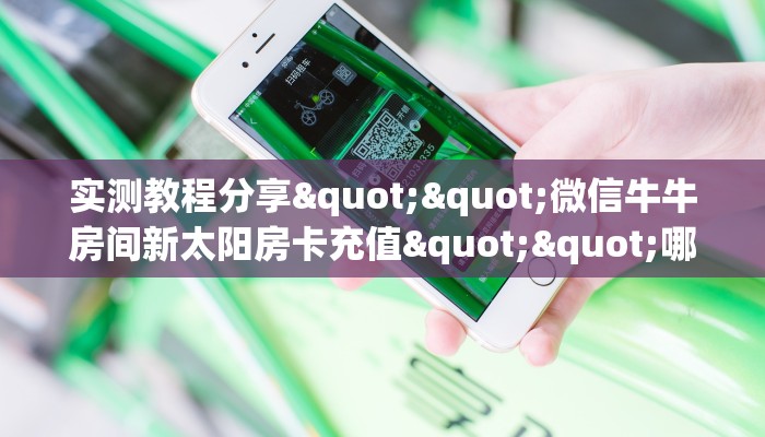 玩家必备教程""微信贝塔金花房卡大厅链接”获取房卡怎么购买教程 玩家必备教程""微信贝塔金花房卡大厅链接”获取房卡怎么购买教程
