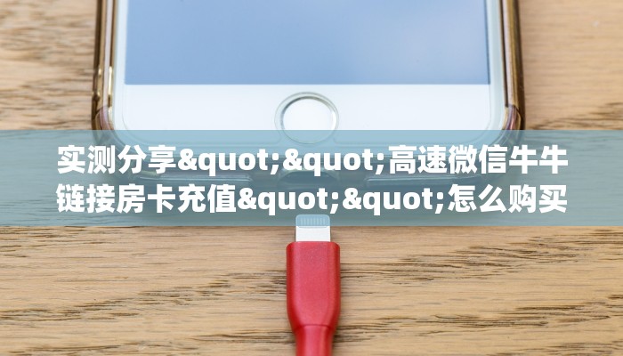 玩家必备教程""天游微信金花链接房卡充值""在哪里购买大厅房卡"分享充值教程！！！