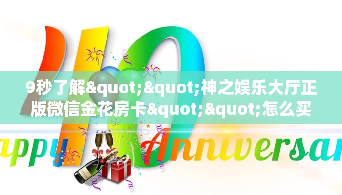 实测教程分享""微信九酷众娱金花房卡大厅链接""房卡购买方法”获取教程房卡使用方式