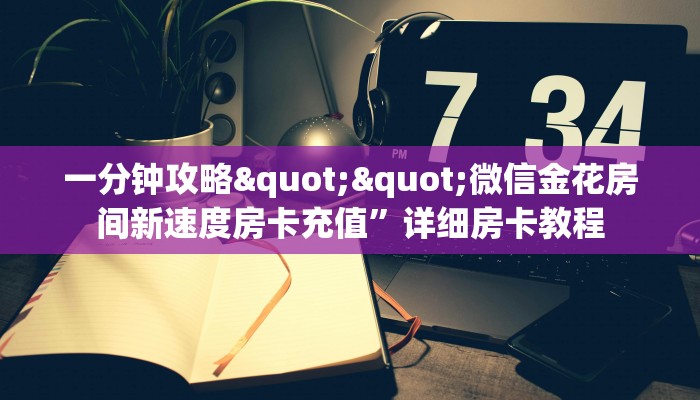 一分钟攻略""微信飞鹰牛牛房卡大厅链接游戏代理”详细房卡教程-知乎