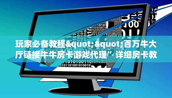 实测分享""互娱+大厅正版微信金花房卡房卡在哪获取”详细房卡怎么购买教程