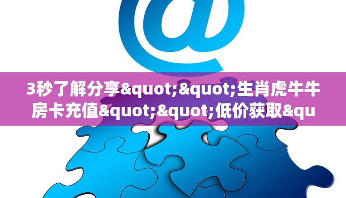 三秒盘点""玖天微信金花链接房卡充值哪里有”详细介绍房卡使用方式