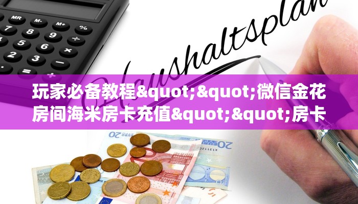 一分钟攻略""乐游大厅拼三张房卡低价获取房卡在哪获取”详细房卡怎么购买教程