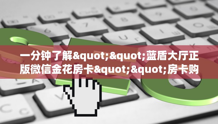 秒懂普及""新二号大厅链接牛牛房卡""在哪里可以拿到链接，充房卡