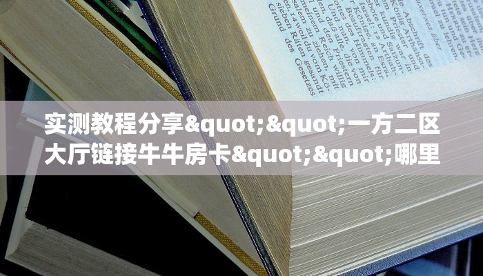玩家必备教程""悠悠众娱大厅拼三张房卡低价获取""哪里购买房卡，如何使用教程-知乎