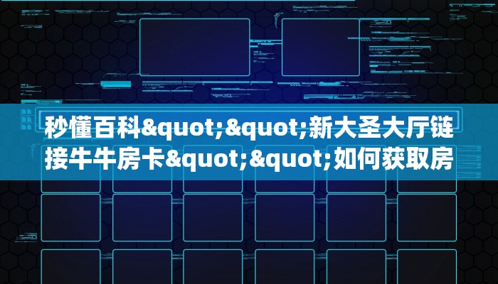 玩家必备教程""微信金花房间链接/朱雀大厅房卡哪里弄”获取房卡怎么购买教程