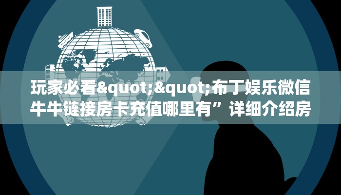 今日话题""熊猫大厅正版微信金花房卡""在哪里可以拿到链接，充房卡
