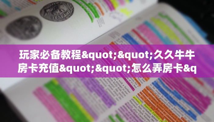玩家必备教程""好运众娱微信金花链接房卡充值""购买联系方式"房卡充值教程-知乎