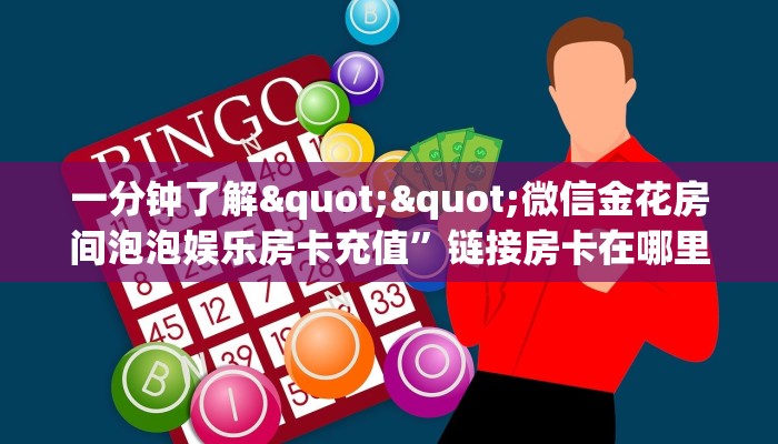 秒懂百科""新众乐金花房卡充值""如何获取房卡"详细提取教程！