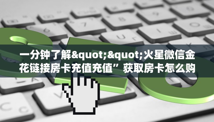3秒了解分享""久久牛牛房卡充值""怎么购买房卡‘获取大厅链接！！