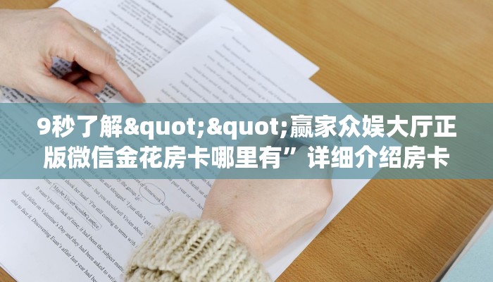 全攻略普及""天鹰座金花房卡充值”链接房卡在哪里获取