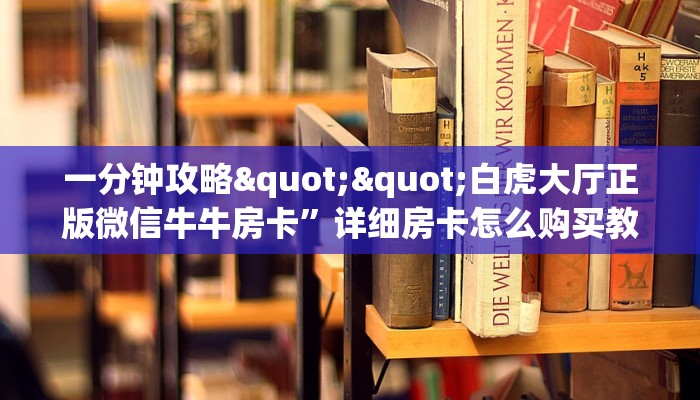 9秒了解""微信金花房间白帝房卡充值""100张多少钱"房卡充值教程