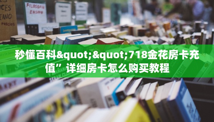 秒懂百科""牛牛金花链接正版房卡找谁购买/九五大厅房卡”详细房卡教程