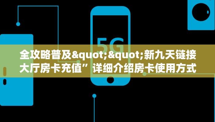 6秒盘点""深海互娱金花房卡充值""哪里购买房卡，如何使用教程-知乎