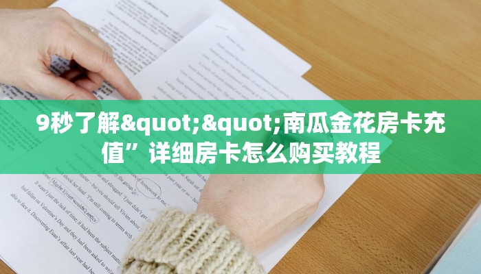 实测分享""高朋大厅正版微信金花房卡""怎么弄房卡"详细步骤分享！！！