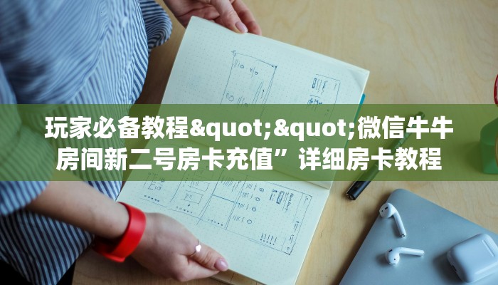 玩家必备教程""云顶大厅正版微信牛牛房卡""怎么购买房卡‘获取大厅链接！！
