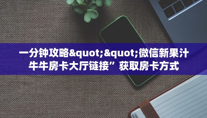 6分钟了解！“熊猫牛牛房卡充值""哪里买房卡"获取链接多少？