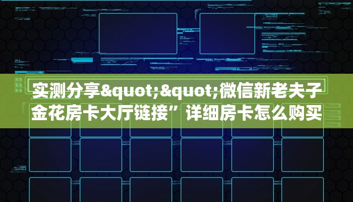 全攻略普及""玖天金花房卡充值”链接房卡在哪里获取