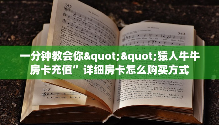 一分钟教会你""蜜瓜大厅房卡怎么弄/先锋大厅房卡""在哪里获取房卡充值教程?