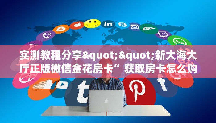 一分钟攻略""新众乐大厅在哪买房卡""怎么买房卡‘房卡充值教程
