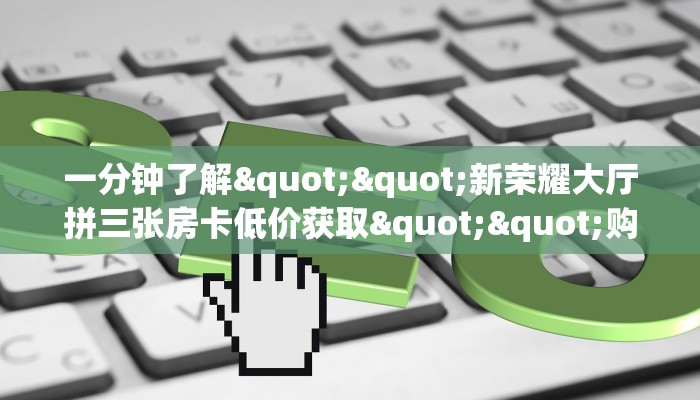 玩家必看""微信牛牛房间天使房卡充值""房卡充值购买”详细房卡教程