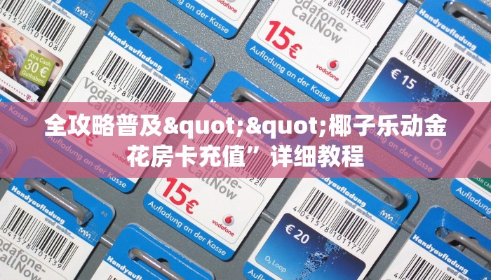 玩家必看""微信番茄牛牛房卡大厅链接”详细介绍房卡使用方式