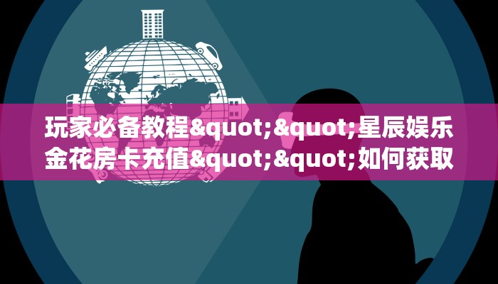 全攻略普及""亚金方乐大厅链接牛牛房卡”详细房卡怎么购买教程