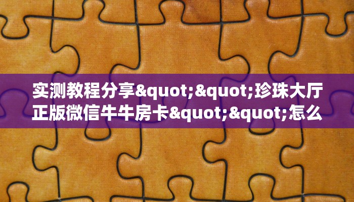 今日话题""玖玖牛牛房卡充值房卡在哪获取”详细房卡怎么购买教程