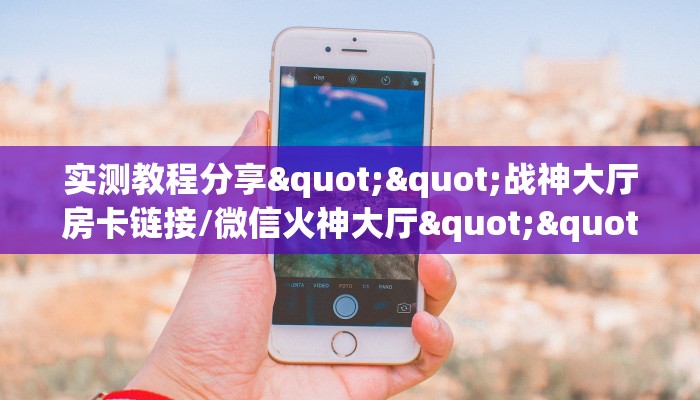 玩家必备教程""海星大厅房卡怎么弄/九五大厅""哪里弄房卡怎么充值才优惠？？