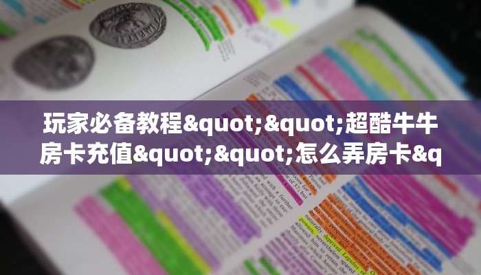 实操教程""兄弟牛牛房卡充值充值”获取房卡怎么购买教程