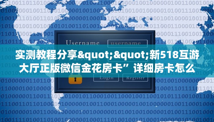 一分钟攻略""良友微信金花链接房卡充值""低价获取"!’分享房卡给大家