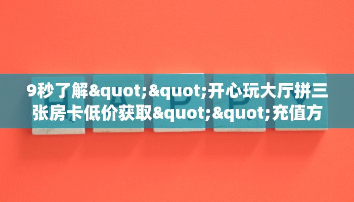 一分钟教会你""微信金花房间链接/鲨鱼超稳大厅房卡哪里弄""在哪里充值/房卡100张多少钱